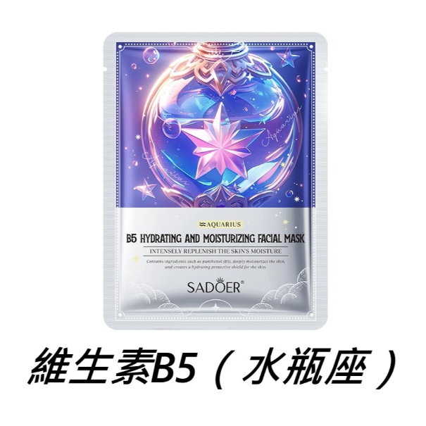 維生素B5（水瓶座）