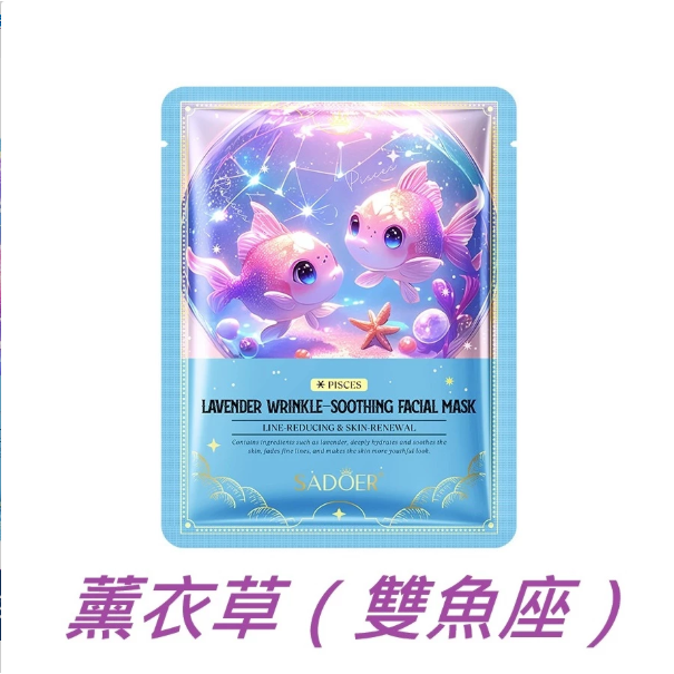 薰衣草（雙鱼座）