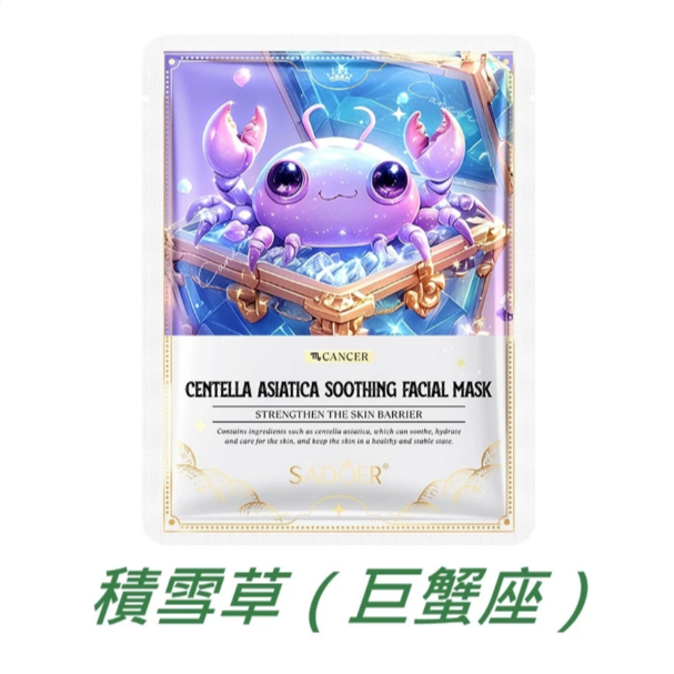 積雪草（巨蟹座）