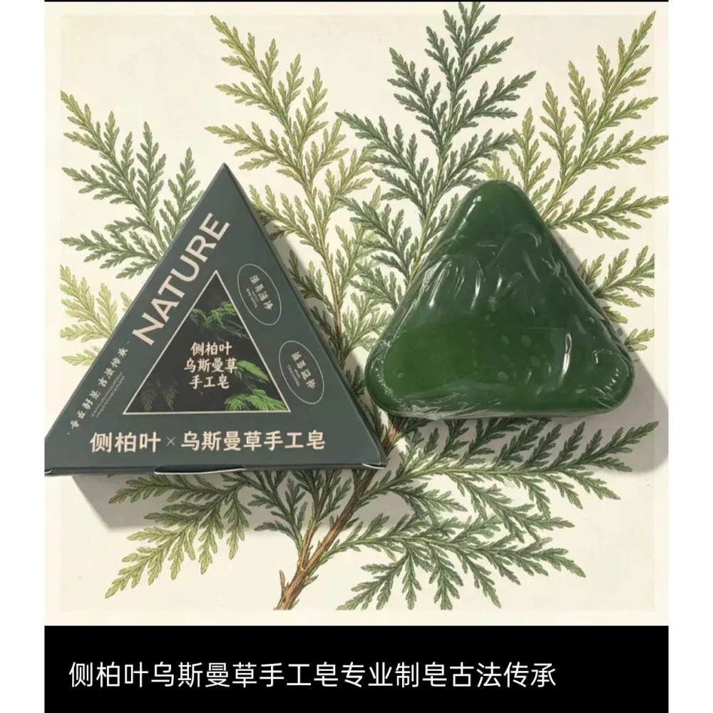 側柏葉烏斯曼草洗髮皂 草本洗頭香皂 洗髮皂 洗頭皂 側柏葉草本洗髮皂 烏斯曼洗髮皂-細節圖9