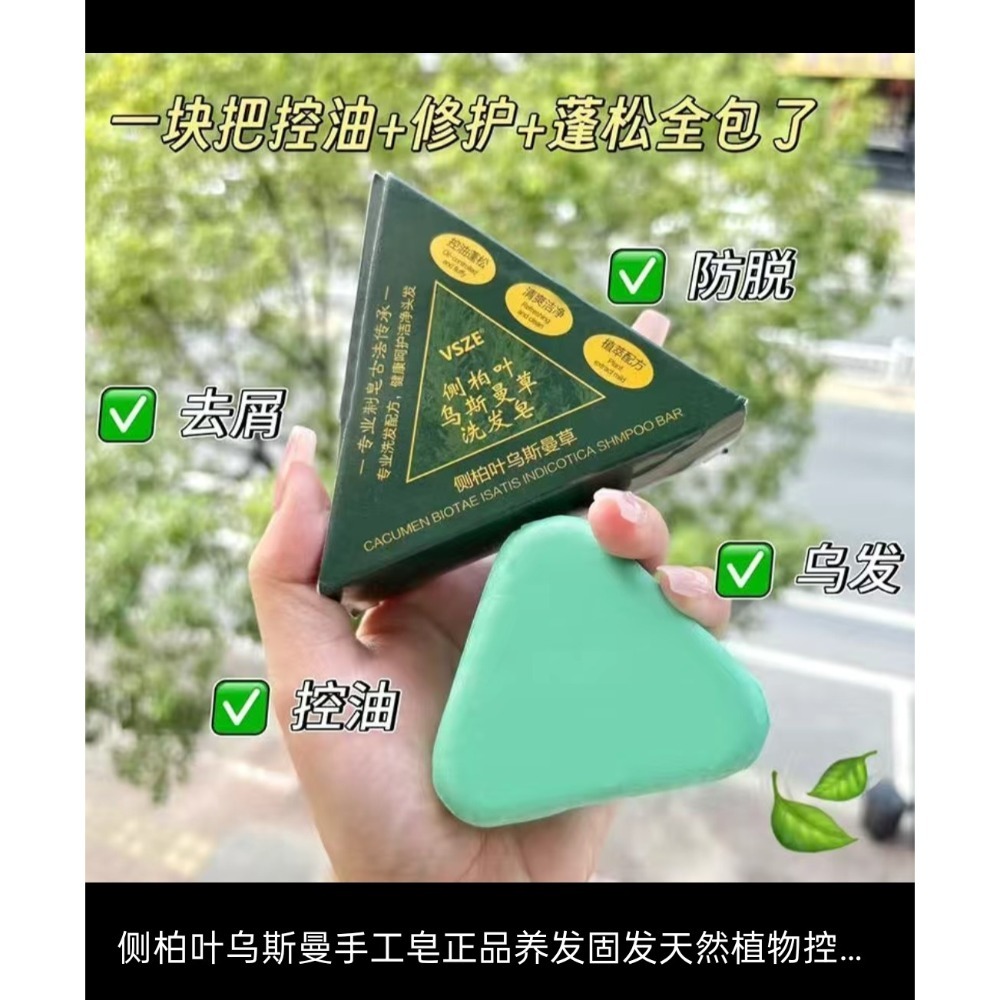 側柏葉烏斯曼草洗髮皂 草本洗頭香皂 洗髮皂 洗頭皂 側柏葉草本洗髮皂 烏斯曼洗髮皂-規格圖11