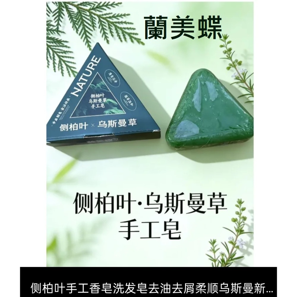 側柏葉烏斯曼草洗髮皂 草本洗頭香皂 洗髮皂 洗頭皂 側柏葉草本洗髮皂 烏斯曼洗髮皂-規格圖11