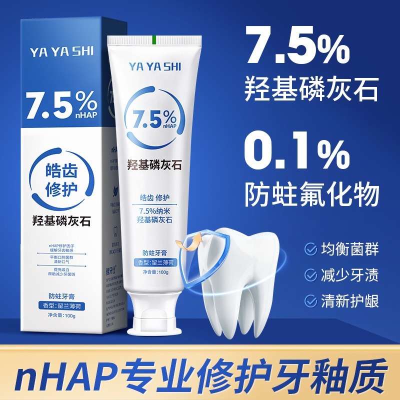 7.5%納米羥基磷灰石牙膏 氫磷灰石牙膏 氫氧磷灰石牙膏 防蛀牙膏 牙釉質保護 清潔口腔 防護固齒 護齦-規格圖11