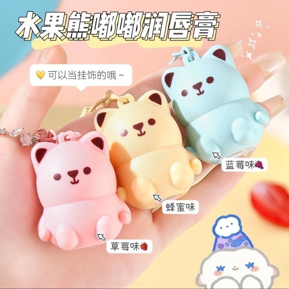 小熊潤脣膏 小熊護唇膏 鑰匙扣唇膏 護唇膏 鑰匙圈唇膏 潤唇膏 潤色護唇膏 萌寵唇膏 打底護唇膏-細節圖9