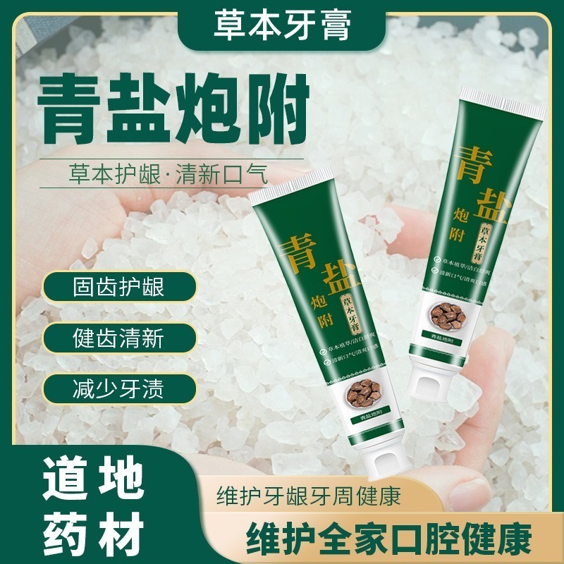 蜂膠牙膏 海鹽牙膏 生薑薄荷牙膏 青鹽炮附子牙膏 維他命C牙膏 金銀花牙膏 人參牙膏 草本牙膏 黄芪金銀花牙膏-細節圖9