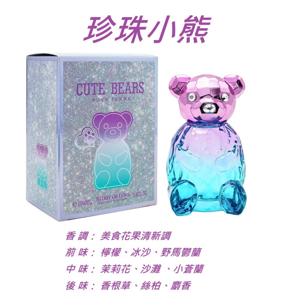 愛之物語~珍珠小熊100ML