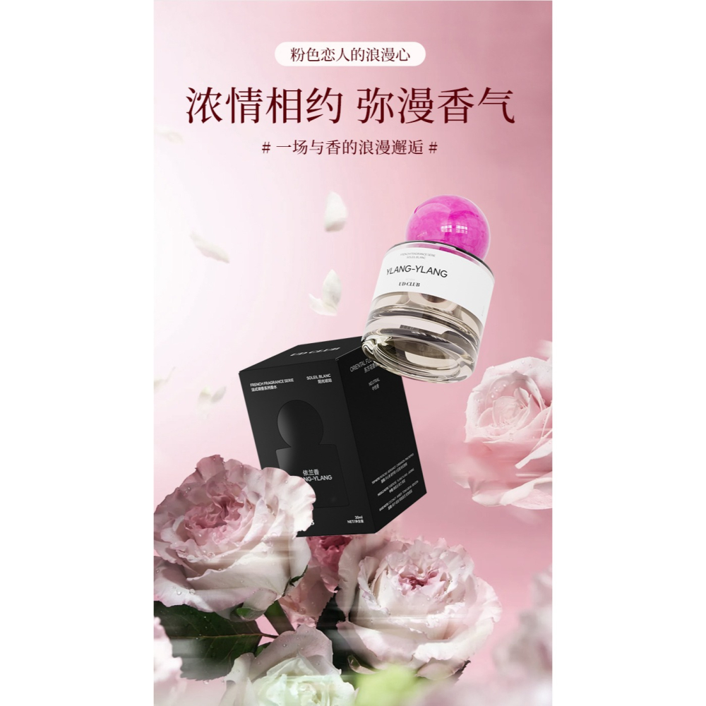 UD CLUB 熾念香水 依蘭香 依蘭香水 調香師香水 花果香 自然清新 東方香水 斬男斬女香-細節圖4