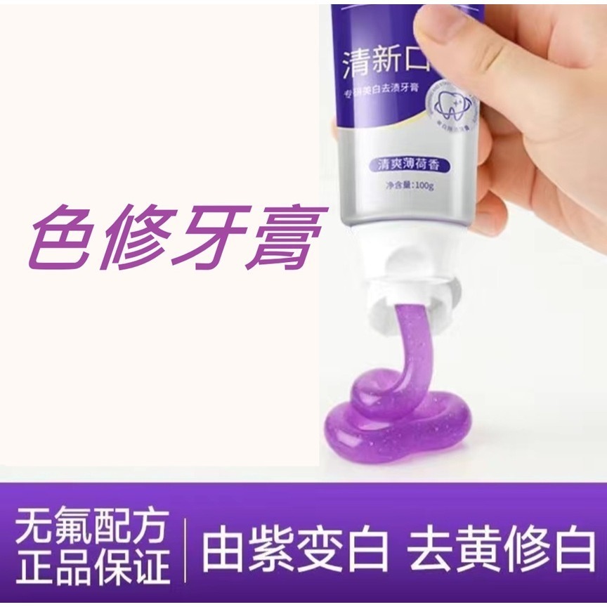 蜜芙美妝 紫色牙膏 色修牙膏 紫光色修牙膏 牙膏 清新口氣 潔白亮齒 口腔護理 校正牙色-細節圖7