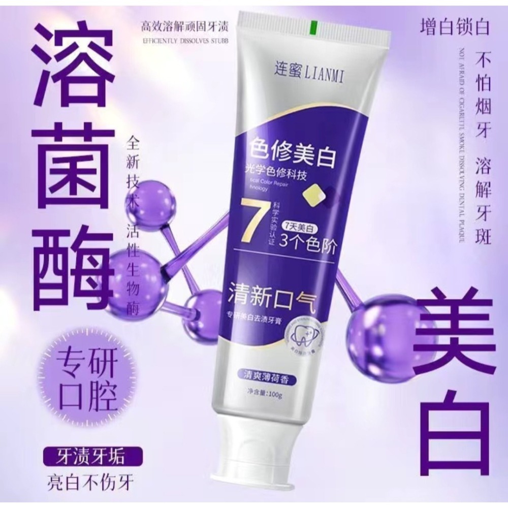 蜜芙美妝 紫色牙膏 色修牙膏 紫光色修牙膏 牙膏 清新口氣 潔白亮齒 口腔護理 校正牙色-細節圖8