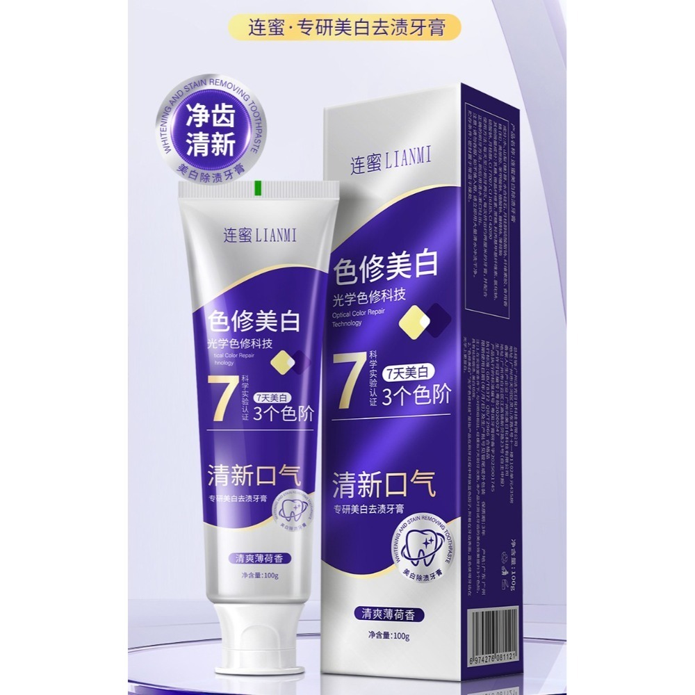蜜芙美妝 紫色牙膏 色修牙膏 紫光色修牙膏 牙膏 清新口氣 潔白亮齒 口腔護理 校正牙色-規格圖11