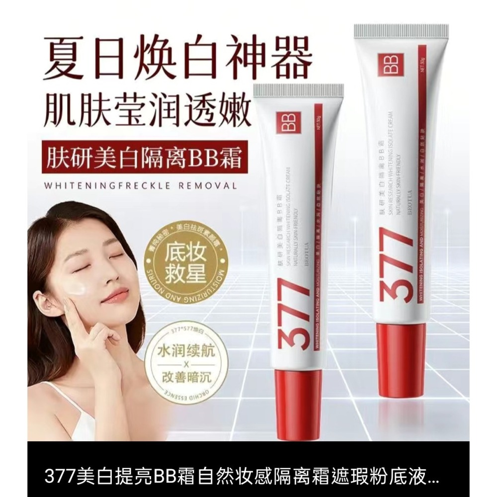 蜜芙美妝 377BB霜 遮瑕霜 粉底液 377隔離霜 隔離BB霜 保濕持妝BB霜 377粉底液  隔離修容液-細節圖2