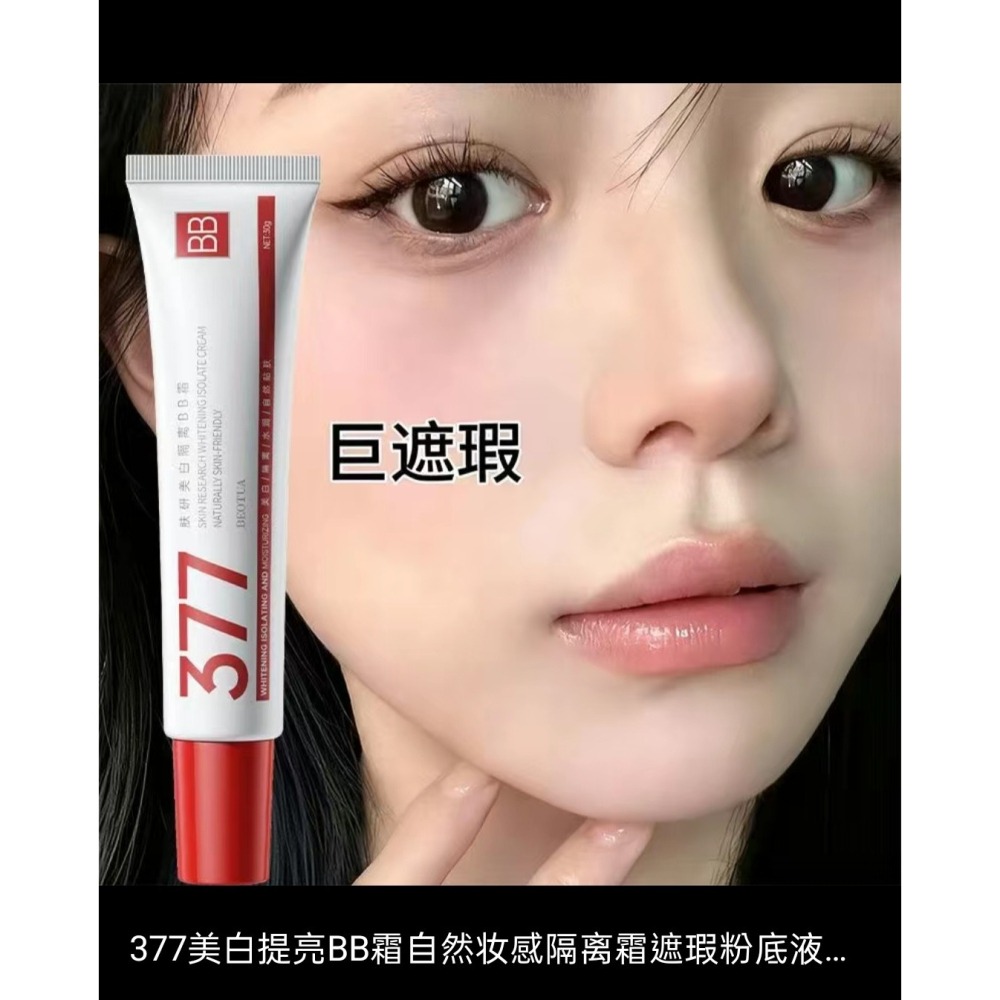 蜜芙美妝 377BB霜 遮瑕霜 粉底液 377隔離霜 隔離BB霜 保濕持妝BB霜 377粉底液  隔離修容液-細節圖5