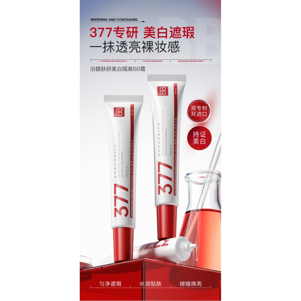 蜜芙美妝 377BB霜 遮瑕霜 粉底液 377隔離霜 隔離BB霜 保濕持妝BB霜 377粉底液  隔離修容液-細節圖11