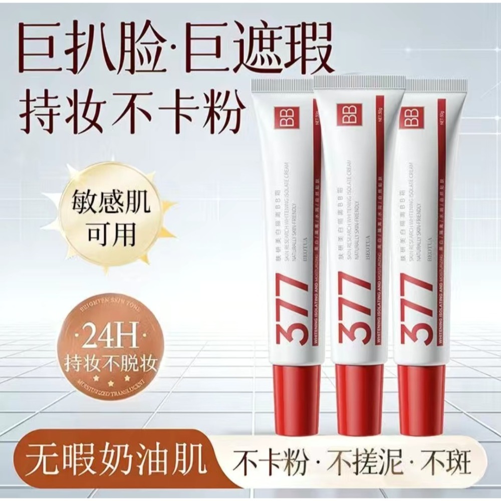 蜜芙美妝 377BB霜 遮瑕霜 粉底液 377隔離霜 隔離BB霜 保濕持妝BB霜 377粉底液  隔離修容液-規格圖11