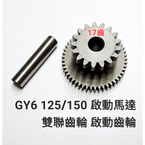 GY6 125/150 啟動 馬達 雙聯 齒輪 起動 齒輪