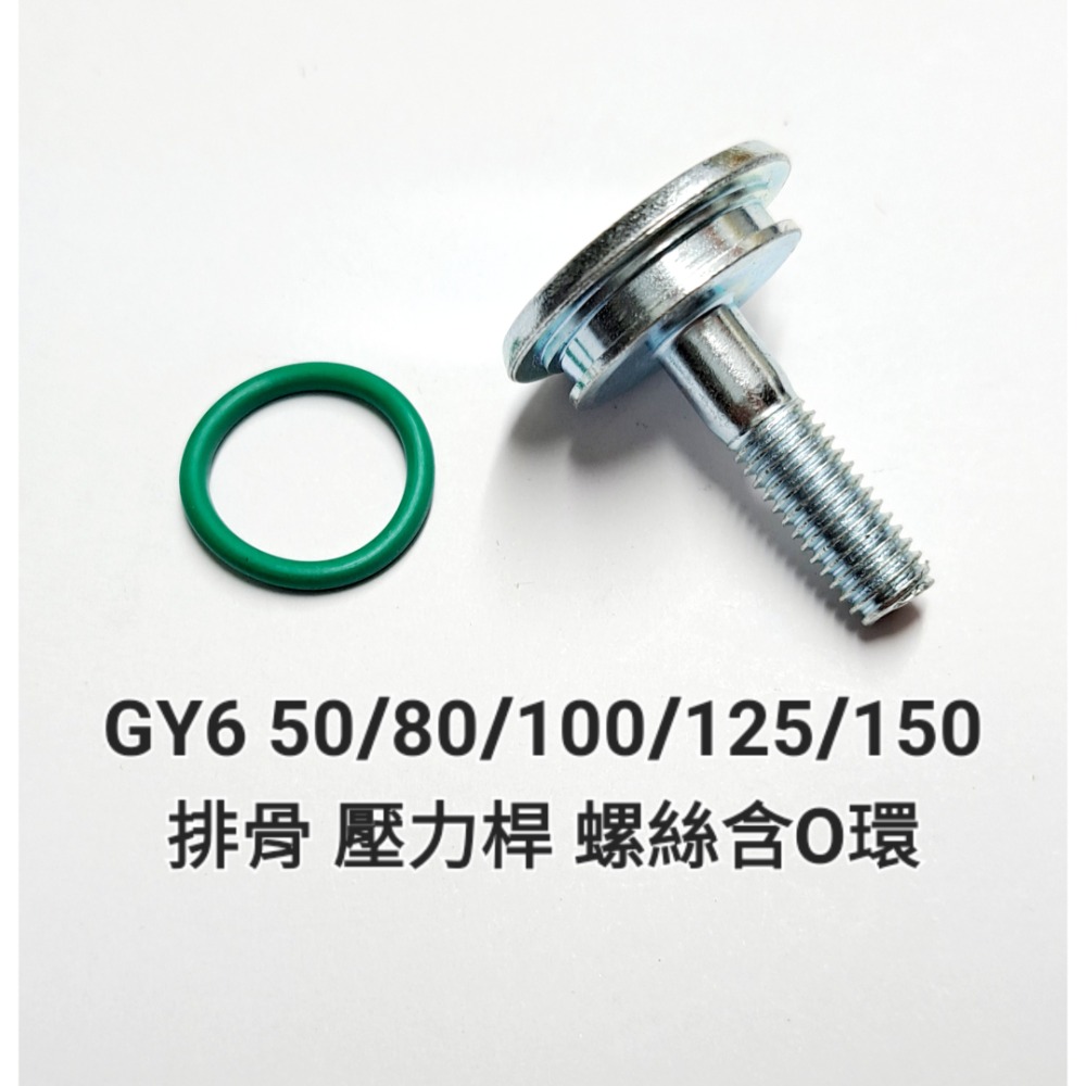 GY6 50 80 100 125 150cc 鏈條 壓力桿 固定 螺絲 含 O環-細節圖2