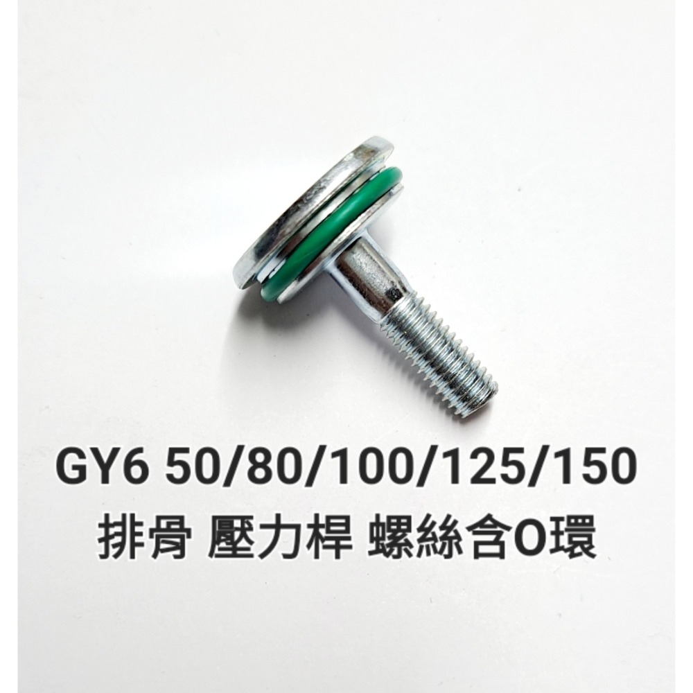 GY6 50 80 100 125 150cc 鏈條 壓力桿 固定 螺絲 含 O環-細節圖3