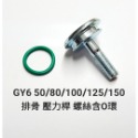 GY6 50 80 100 125 150cc 鏈條 壓力桿 固定 螺絲 含 O環-規格圖8