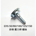 GY6 50 80 100 125 150cc 鏈條 壓力桿 固定 螺絲 含 O環-規格圖8