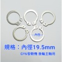 不銹鋼 C形 扣環 卡簧 環箍 內徑17mm 18mm 19.5mm(豪邁125輪軸用)  20.5mm-規格圖2