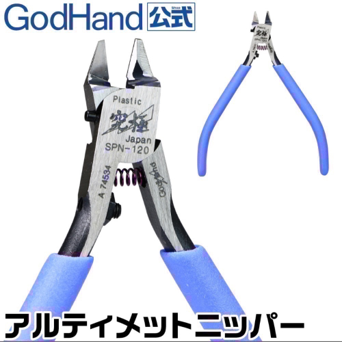 《工程師》神之手 GOD HAND GH-SPN-120 斜口鉗