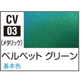 CV03 綠