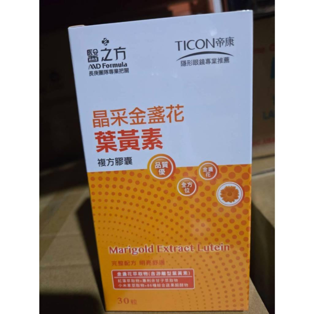 【現貨】醫之方 晶采金盞花葉黃素複方膠囊 30粒 長庚團隊把關 股東會紀念贈品-細節圖6