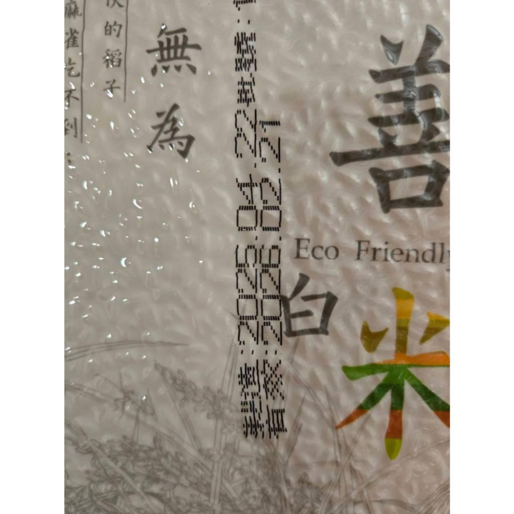 【現貨】真空包裝米1kg 友善白米1000g 群創-細節圖3