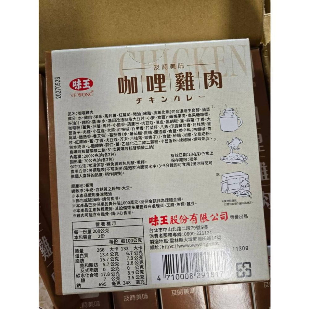 【現貨】味王VEWONG即食咖哩雞肉調理包超值2入組200g×2快速加熱3-5分鐘享用-細節圖5