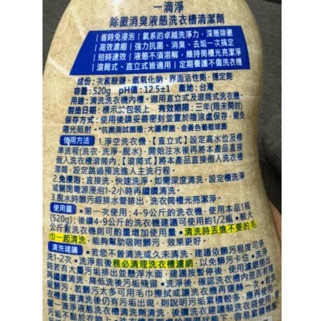 【現貨】 洗衣槽清潔劑 一滴净 濃縮液態 去垢 除黴 除臭 洗衣機洗槽劑 強效清潔 洗衣槽專用 洗衣機保養-細節圖2