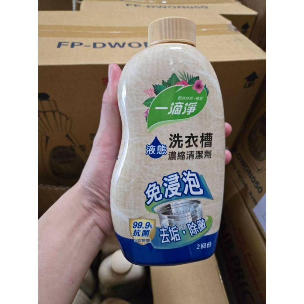 【現貨】 洗衣槽清潔劑 一滴净 濃縮液態 去垢 除黴 除臭 洗衣機洗槽劑 強效清潔 洗衣槽專用 洗衣機保養-細節圖4