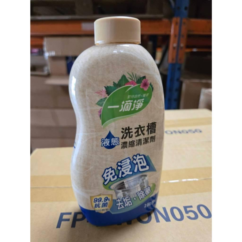 【現貨】 洗衣槽清潔劑 一滴净 濃縮液態 去垢 除黴 除臭 洗衣機洗槽劑 強效清潔 洗衣槽專用 洗衣機保養-細節圖5