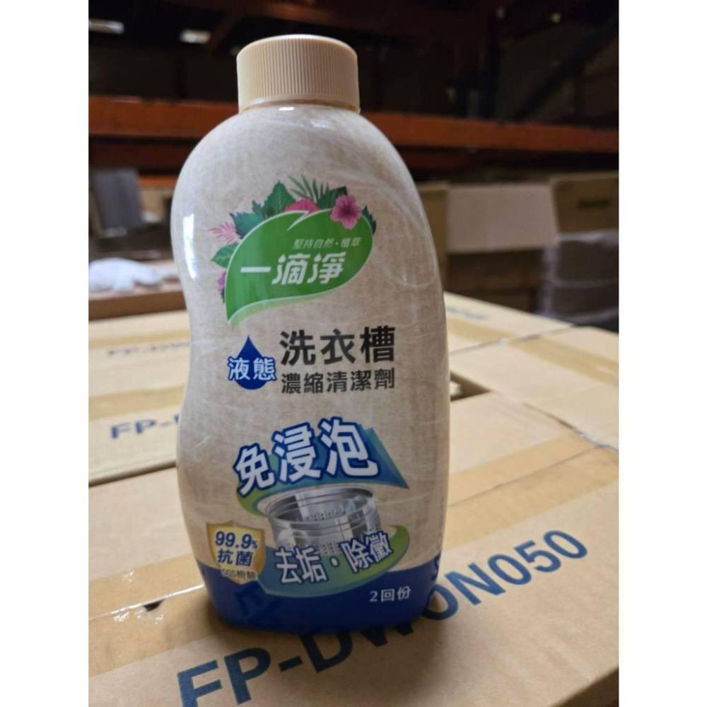 【現貨】 洗衣槽清潔劑 一滴净 濃縮液態 去垢 除黴 除臭 洗衣機洗槽劑 強效清潔 洗衣槽專用 洗衣機保養-細節圖6