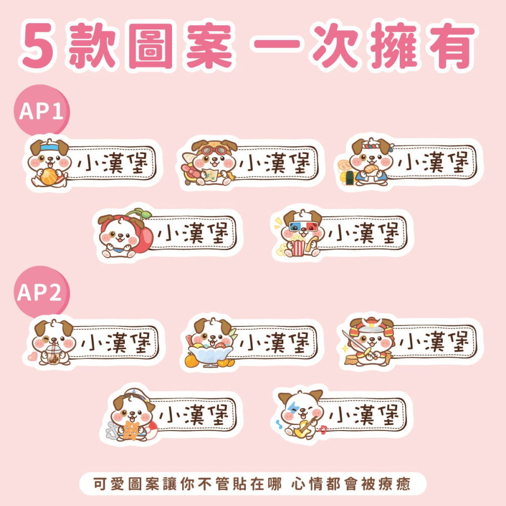 高級防水姓名貼【可愛狗年AP1~AP2】小巧橫式 150入-細節圖2