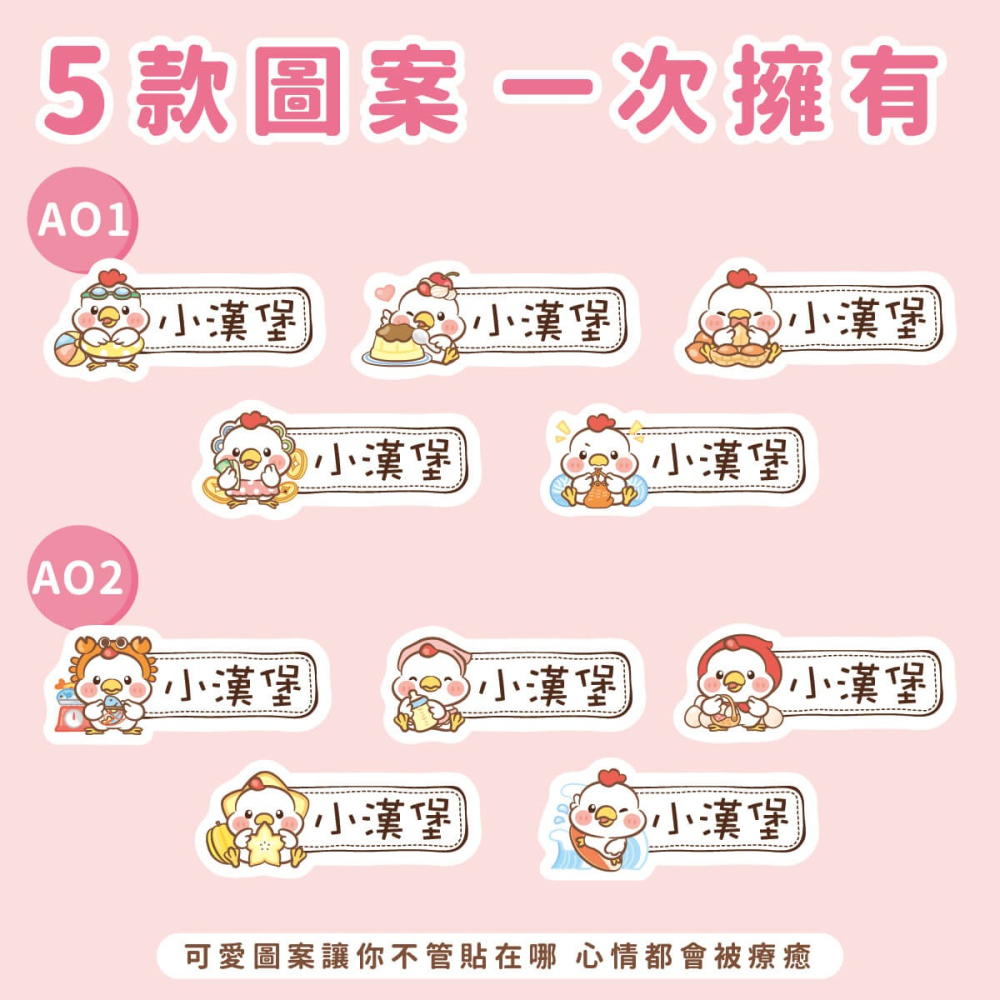 ◆耐高溫◆姓名貼【可愛雞年AO1~AO2】小巧橫式 150入-細節圖2