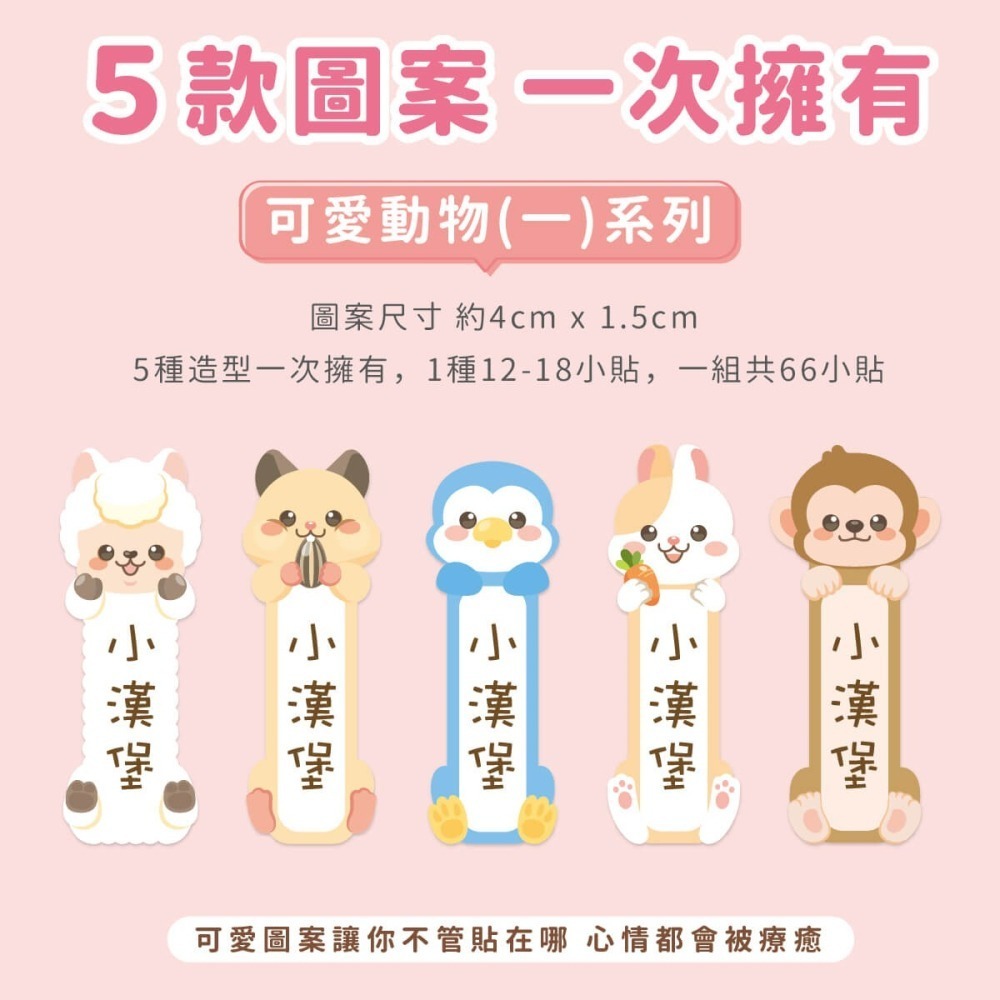 高級防水姓名貼【可愛動物(一)】A款 小版直式 66入-細節圖2