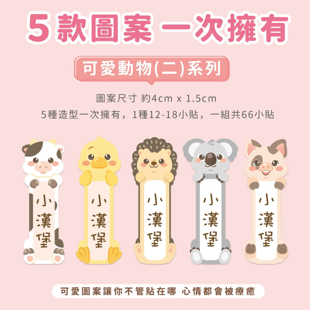 高級防水姓名貼【可愛動物(二)】B款 小版直式 66入-細節圖2