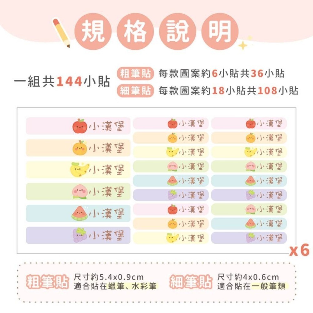 高級防水姓名貼【筆貼】開心水果系列 144入-細節圖6