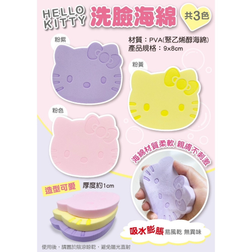 洗臉海綿-Hello Kitty 三麗鷗 Sanrio 正版授權