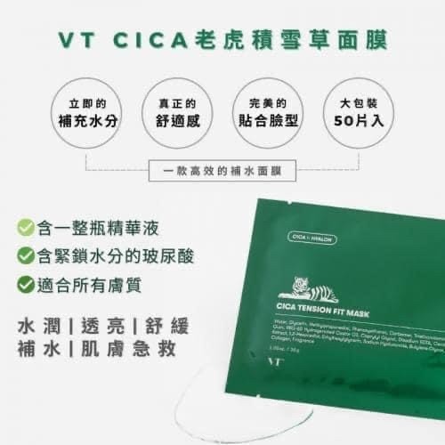 韓國 VT CICA 老虎積雪草 保濕提亮 精華面膜/50入-細節圖2