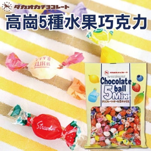 日本 高岡五味水果巧克力140g