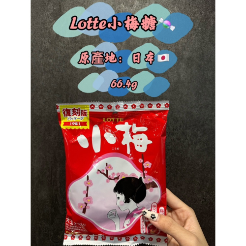 日本 Lotte小梅糖66.4g
