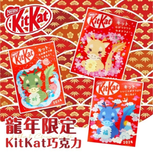 日本郵便局限定2024龍年KitKat巧克力餅乾(附紅包袋)