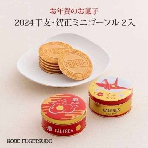 神戶風月堂2024龍年限定 干支賀正法蘭酥鐵盒(2盒組)