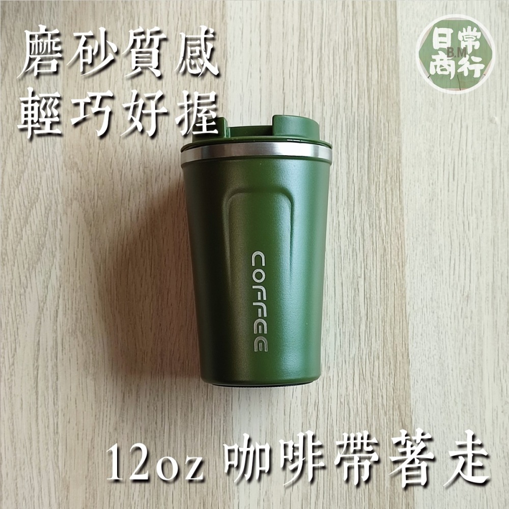 【B&M＇s 日常商行】保溫隨行咖啡杯 380mL 304不鏽鋼 磨砂質感環保杯-細節圖2