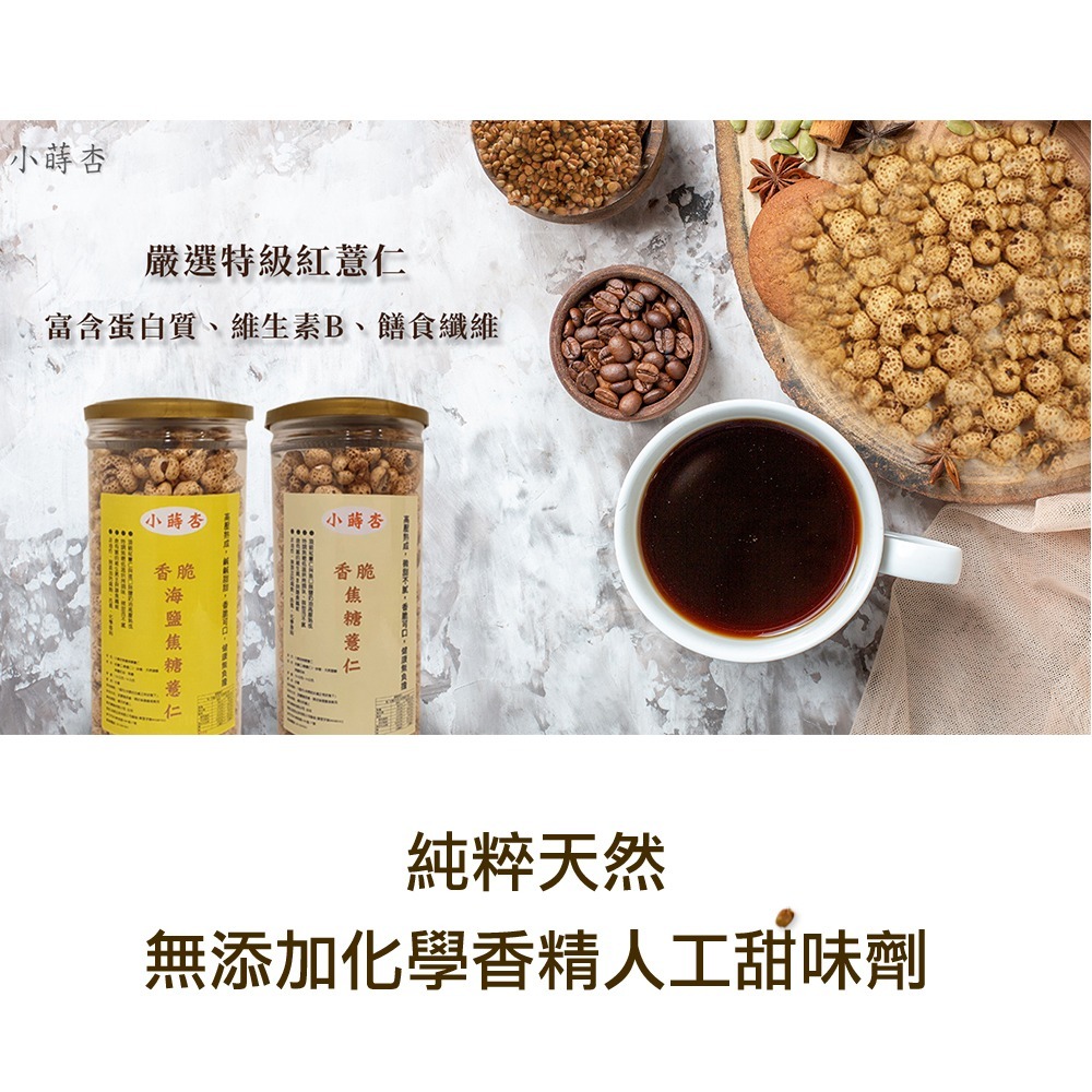 [小蒔杏]高壓熟成爆薏仁 焦糖口味+海鹽焦糖口味+墨西哥辣椒口味 3瓶口味一組-細節圖2