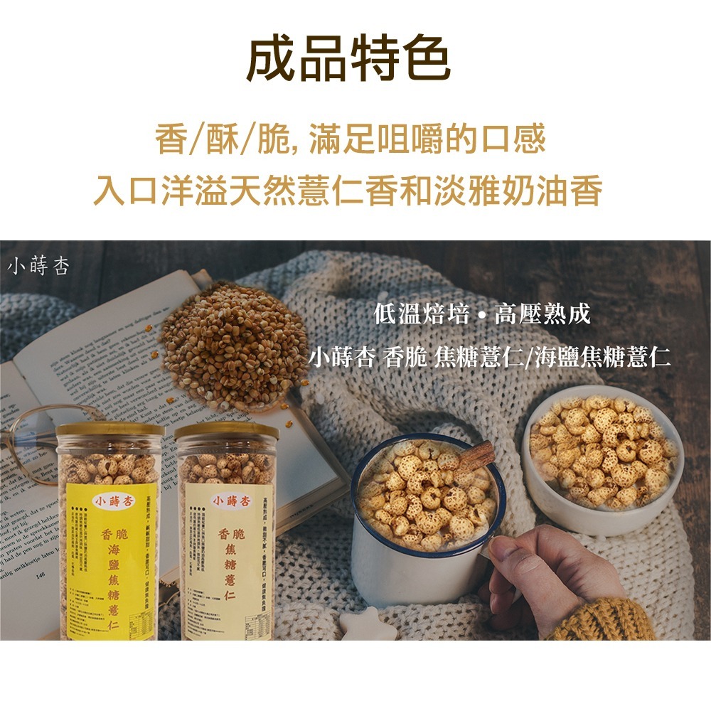 [小蒔杏]高壓熟成爆薏仁 焦糖口味+海鹽焦糖口味+墨西哥辣椒口味 3瓶口味一組-細節圖6