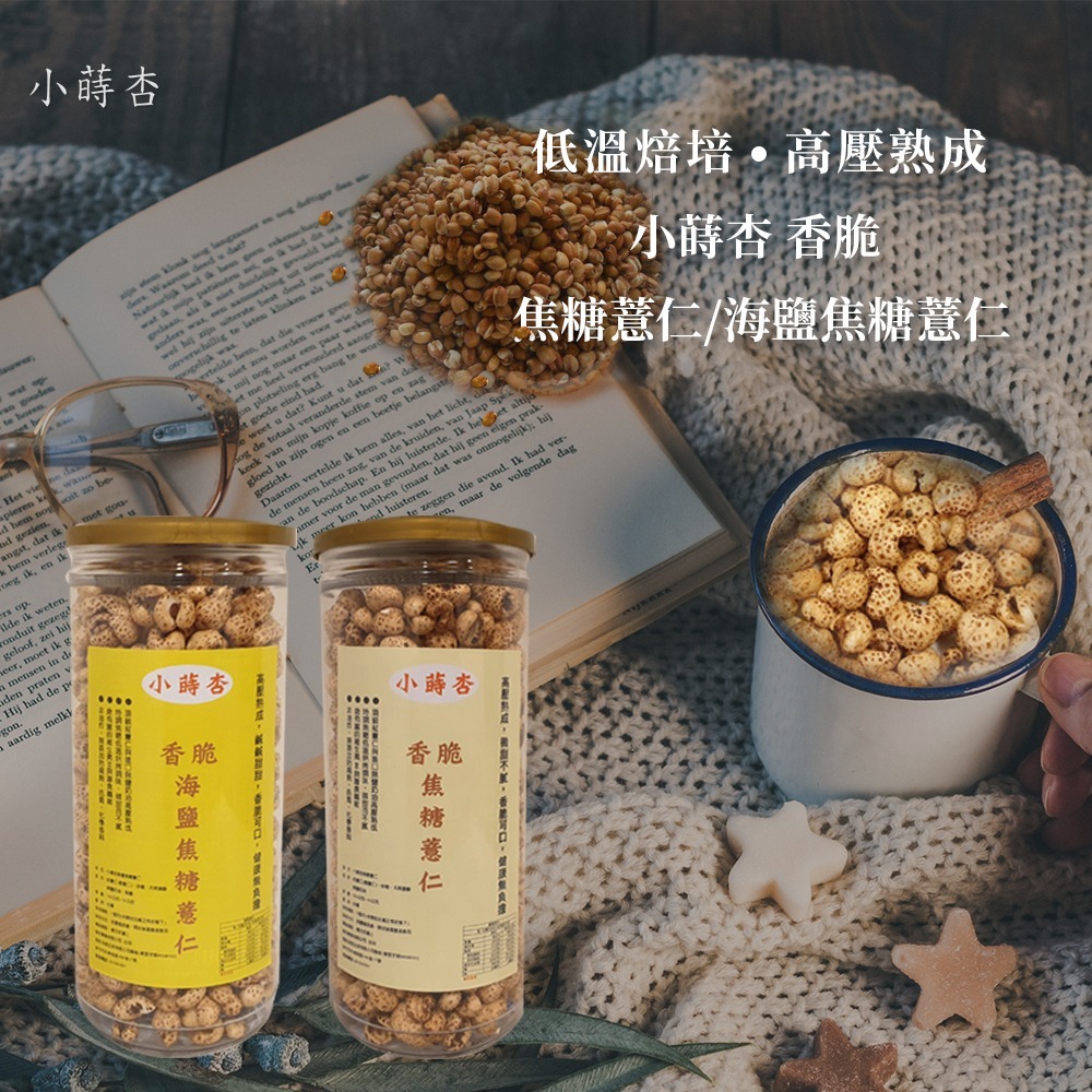 [小蒔杏]高壓熟成爆薏仁 焦糖口味+海鹽焦糖口味+墨西哥辣椒口味 3瓶口味一組-細節圖7