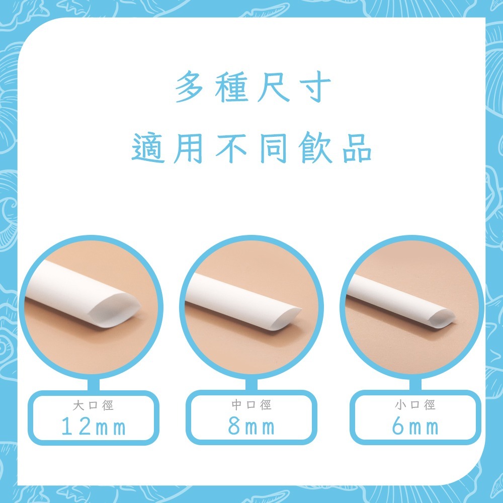 台灣製造 皆意 Onlyone 海貝吸管 6mm 不含6P 耐溫高 全降解-細節圖8