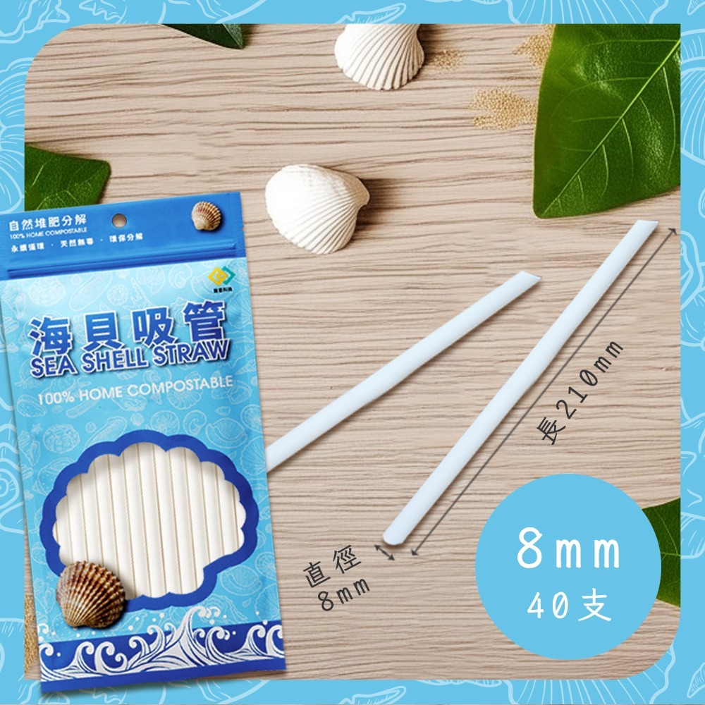 台灣製造 皆意 Onlyone 海貝吸管 8mm 不含6P 耐溫高 全降解-細節圖2